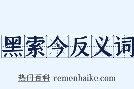 黑索今反义词是什么意思的图片